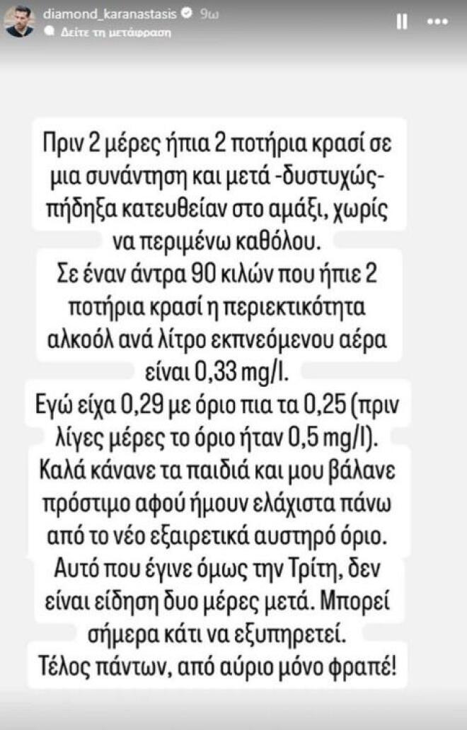 Η ανάρτηση του Διαμαντή Καραναστάση για το αλκοτέστ