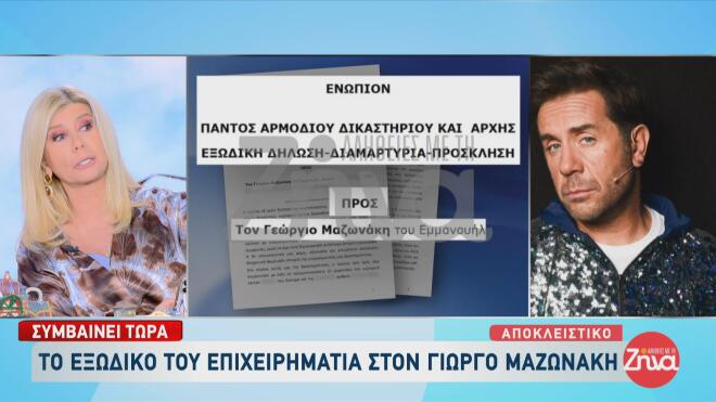 Το εξώδικο του επιχειρηματία στον Γιώργο Μαζωνάκη