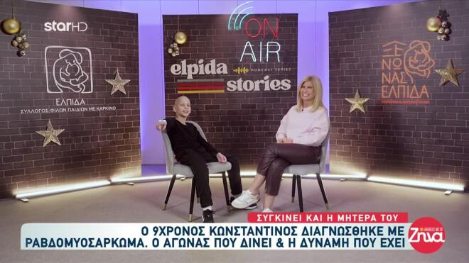 ΕΛΠΙΔΑ: Ο 9χρονος Κωνσταντίνος μιλά στις Αλήθειες με τη Ζήνα