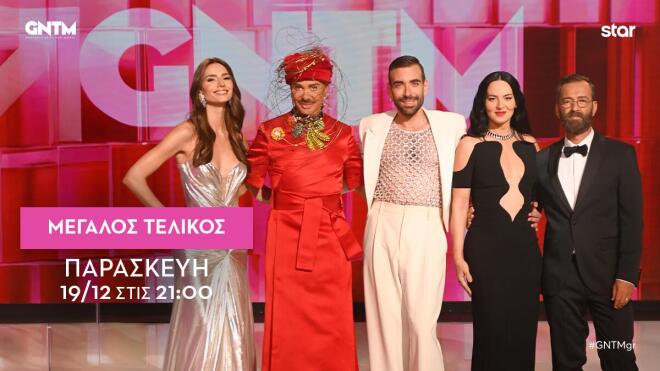 GNTM: Απόψε στις 21:00 ο Μεγάλος Τελικός!