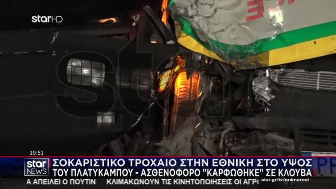 Σοκαριστικό τροχαίο στην Εθνική στο ύψος του Πλατύκαμπου - Ασθενοφόρο καρφώθηκε σε κλούβα