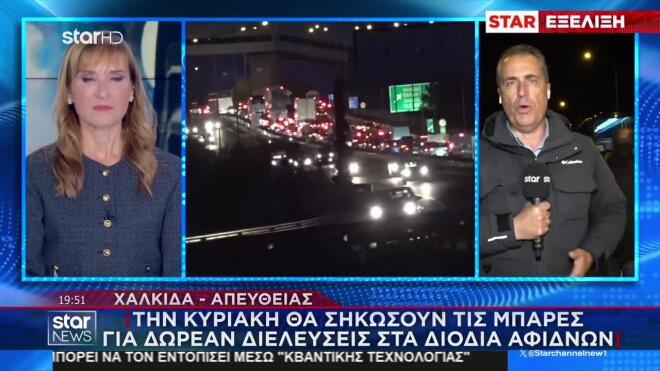 Από τις 19:00 και για τρεις ώρες, δηλαδή έως τις 22:00 θα παραμείνει αποκλεισμένος από τρακτέρ και αγρότες ο δρόμος