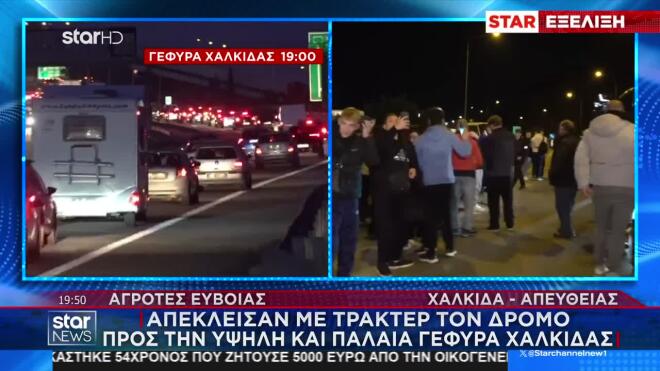 Απέκλεισαν την υψηλή γέφυρα της Χαλκίδας οι αγρότες