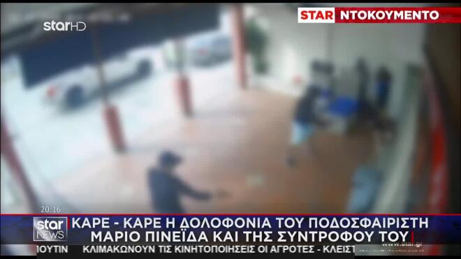 Ενέδρα θανάτου: Νεκρή και η σύντροφος του Πινέιδα 