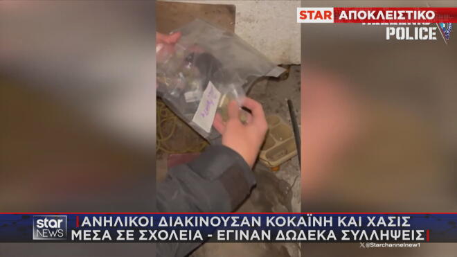 Πώς δρούσαν οι ανήλικοι «dealers» μέσα σε σχολεία 