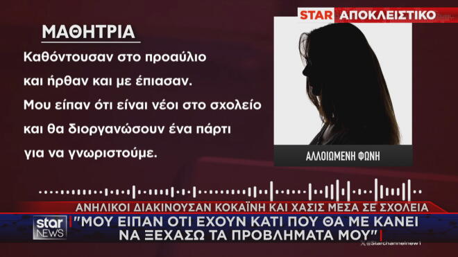 Πώς δρούσαν οι ανήλικοι «dealers» μέσα σε σχολεία 