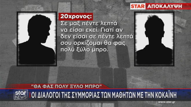 Πώς δρούσαν οι ανήλικοι «dealers» μέσα σε σχολεία 