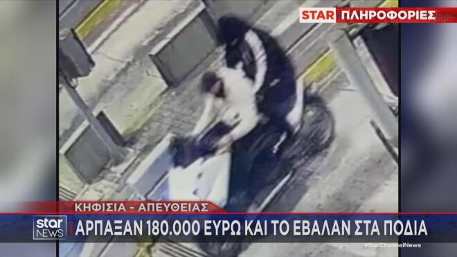 Κηφισιά: Άρπαξαν 180.000 ευρώ και το έβαλαν στα πόδια