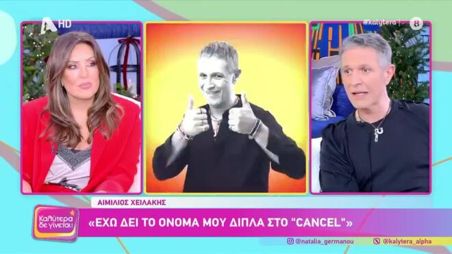 Αιμίλιος Χειλάκης: «Έχω δει το όνομά μου δίπλα στη λέξη cancel»