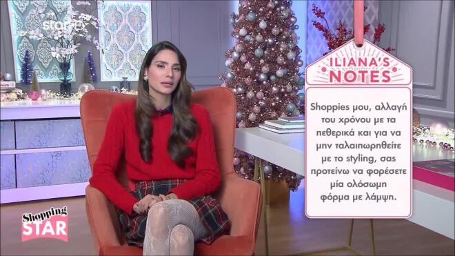 Τι να βάλεις στο ρεβεγιόν Πρωτοχρονιάς- Χριστουγέννων