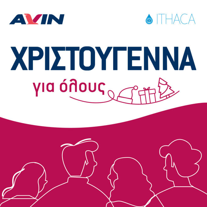 Avin Χριστούγεννα για όλους 3