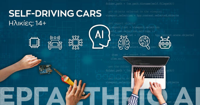 Γνωρίζοντας την Τεχνητή Νοημοσύνη με βιωματικές δραστηριότητες