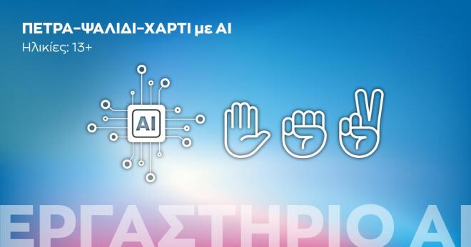 Γνωρίζοντας την Τεχνητή Νοημοσύνη με βιωματικές δραστηριότητες