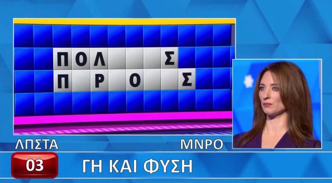 Τροχός της Τύχης: «Γη και φύση» - Εσύ μπορείς να λύσεις τον γρίφο;