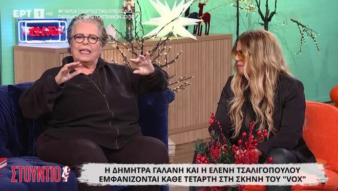 Δήμητρα Γαλάνη: «Τραγουδάω 55 χρόνια είδα τι ήρθε, τι έφυγε και τι έμεινε»