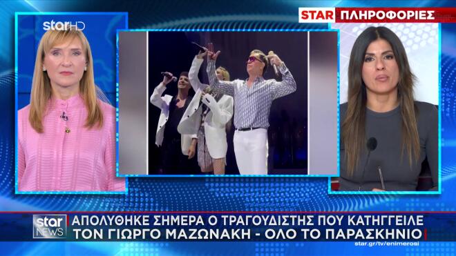 Γιώργος Μαζωνάκης - Στέφανος Παπαδόπουλος