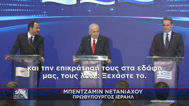 Το μήνυμα Νετανιάχου στην Τουρκία 