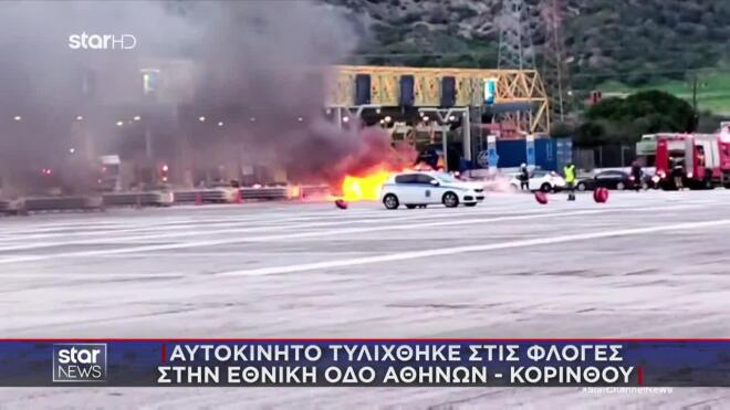 Φωτιά στην Εθνική Οδό Αθηνών - Κορίνθου