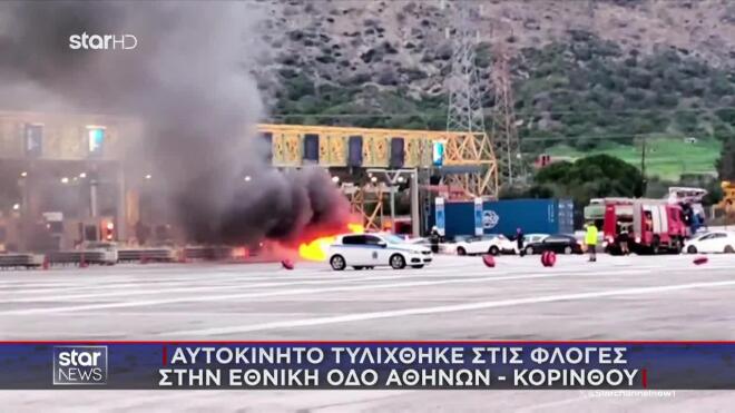 Φωτιά σε όχημα στα διόδια της Εθνικής Οδού Αθηνών - Κορίνθου