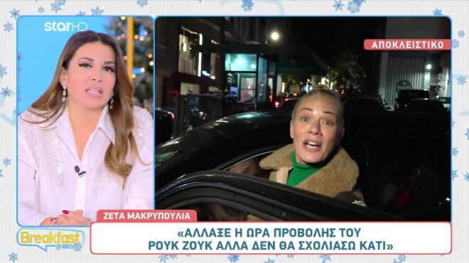 Ζέτα Μακρυπούλια: Η Αντίδραση Για Το Μέλλον Του Ρουκ Ζουκ