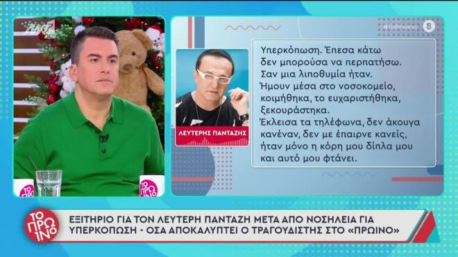 Εξιτήριο για τον Λευτέρη Πανταζή μετά από τέσσερις ημέρες νοσηλείας λόγω υπερκόπωσης