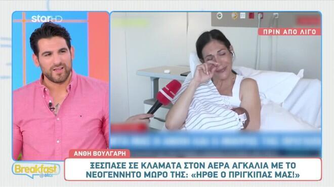 Συγκινημένη η Ανθή Βούλγαρη στις πρώτες της δηλώσεις μετά τη γέννηση του γιου τη