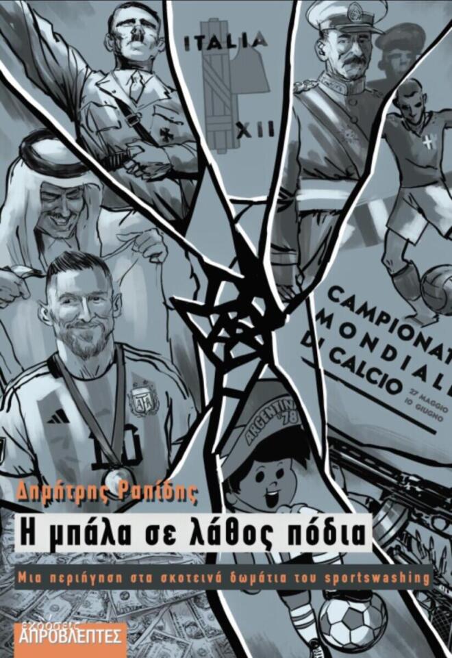 «Η μπάλα σε λάθος πόδια: Μια περιήγηση στα σκοτεινά δωμάτια του sportswashing»
