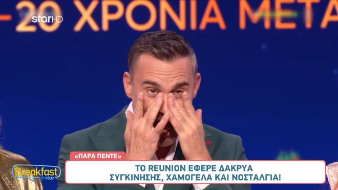 Reunion «Στο Παρά Πέντε»/ screenshot Breakfast@Star