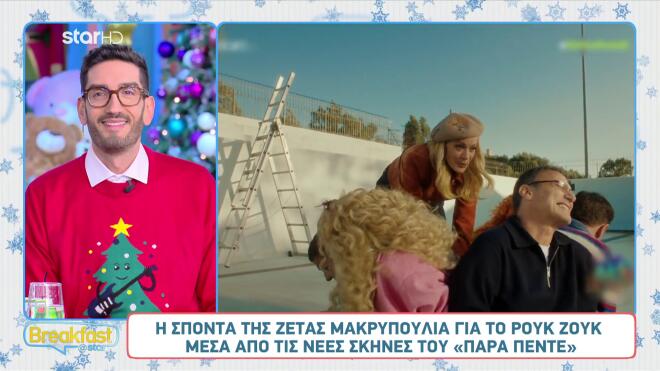 Reunion «Στο Παρά Πέντε»/ screenshot Breakfast@Star