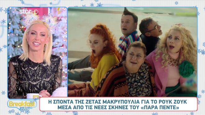 Reunion «Στο Παρά Πέντε»/ screenshot Breakfast@Star