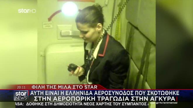 Φίλης της άτυχης αεροσυνοδού μιλά αποκλειστικά στο STAR