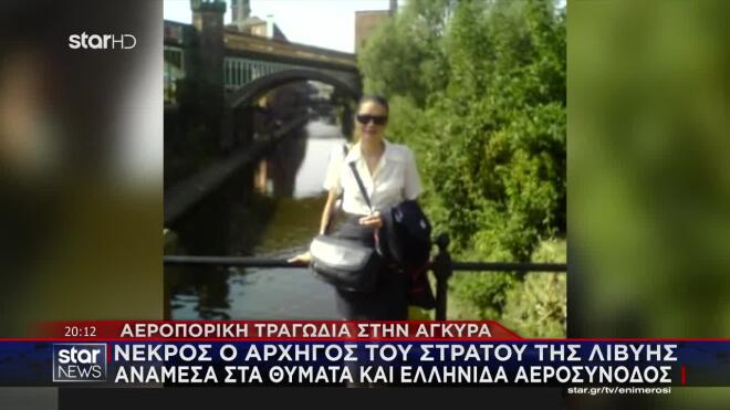 Το αεροσκάφος χάθηκε από τα ραντάρ 40 λεπτά μετά την απογείωση