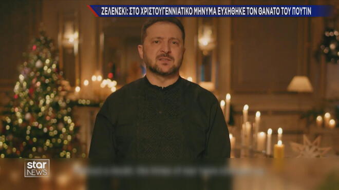 Ζελένσκι: Στο χριστουγεννιάτικο μήνυμα ευχήθηκε τον θάνατο του Πούτιν
