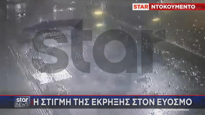 Βίντεο ντοκουμέντο από τη στιγμή της έκρηξης στην τράπεζα στον Εύοσμο