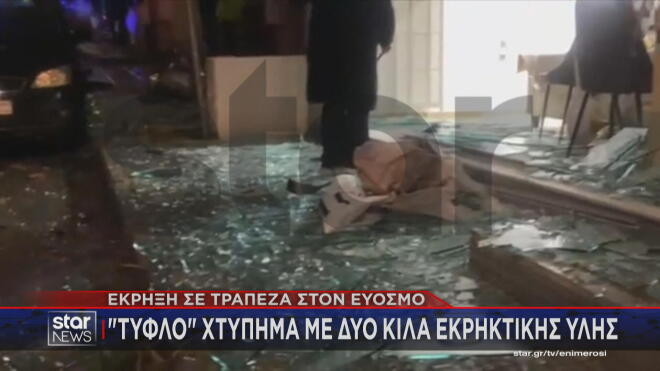 Βίντεο ντοκουμέντο από τη στιγμή της έκρηξης στην τράπεζα στον Εύοσμο