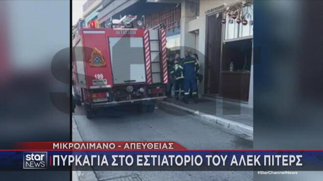 Φωτιά στο εστιατόριο του Άλεκ Πίτερς στο Μικρολίμανο