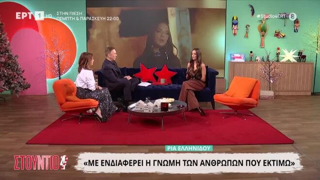 Η Ρία Ελληνίδου στον καναπέ του «Στούντιο 4»