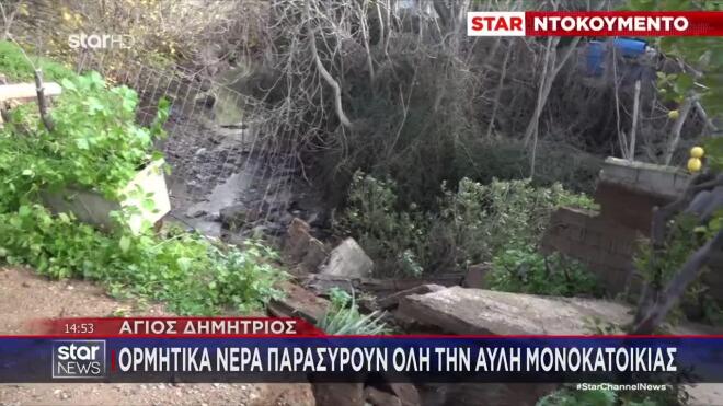 Σε κατάσταση έκτακτης ανάγκης ο Άγιος Δημήτριος: Αυλή σπιτιού έπεσε σε ρέμα