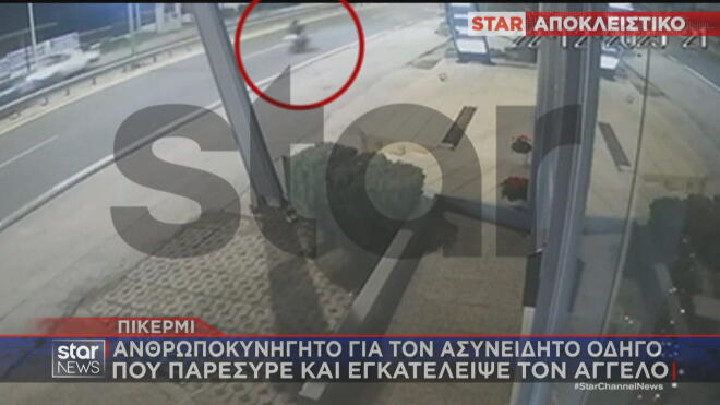 Ανθρωποκυνηγητό για τον ασυνείδητο οδηγό που παρέσυρε κι εγκατέλειψε τον 22χρονο στο Πικέρμι