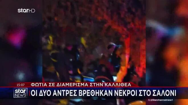 Φωτιά με δύο νεκρούς σε διαμέρισμα στην Καλλιθέα 