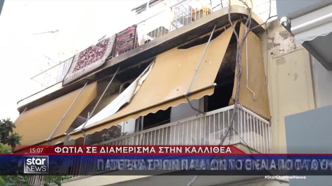 Καλλιθέα: Νεκροί στο σαλόνι οι δύο άντρες 