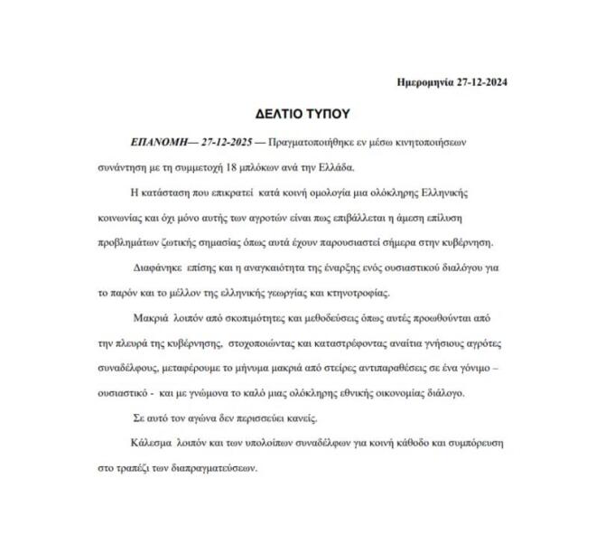 Αγρότες: 18 μπλόκα τάσσονται υπέρ του διαλόγου