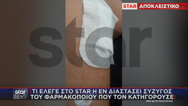 Τι έλεγε στο Star η εν διαστάσει σύζυγος του φαρμακοποιού που τον κατηγορούσε