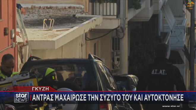 Γκύζη: Το δράμα πίσω από τις κλειστές πόρτες