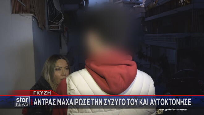 Οικογενειακή τραγωδία μέρα μεσημέρι στου Γκύζη. 