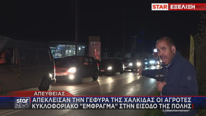 Απέκλεισαν και τη γέφυρα της Χαλκίδας οι αγρότες