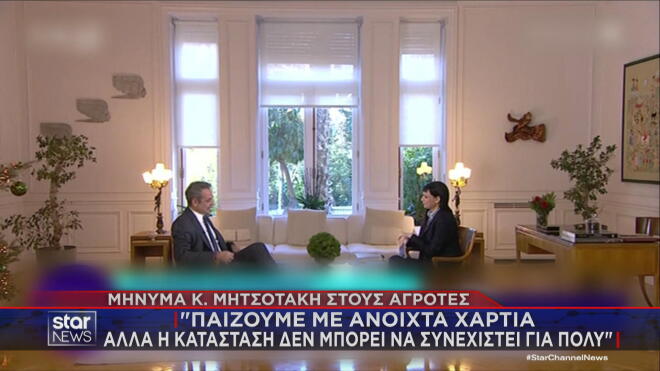 Κ. Μητσοτάκης προς αγρότες: Παίζουμε με ανοιχτά χαρτιά, αλλά...  