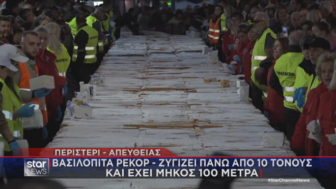 Το Περιστέρι έκοψε και φέτος βασιλόπιτα - ρεκόρ