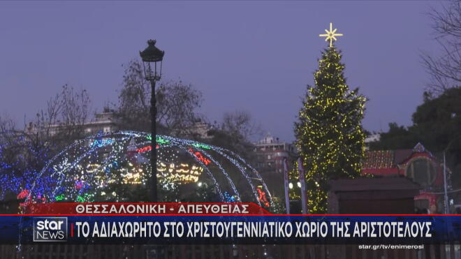 Θεσσαλονίκη: Το αδιαχώρητο στο χριστουγεννιάτικο χωριό της Αριστοτέλους