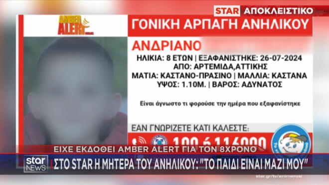 Στο Star η μητέρα του 8χρονου Ανδριάνο: «To παιδί είναι μαζί μου»